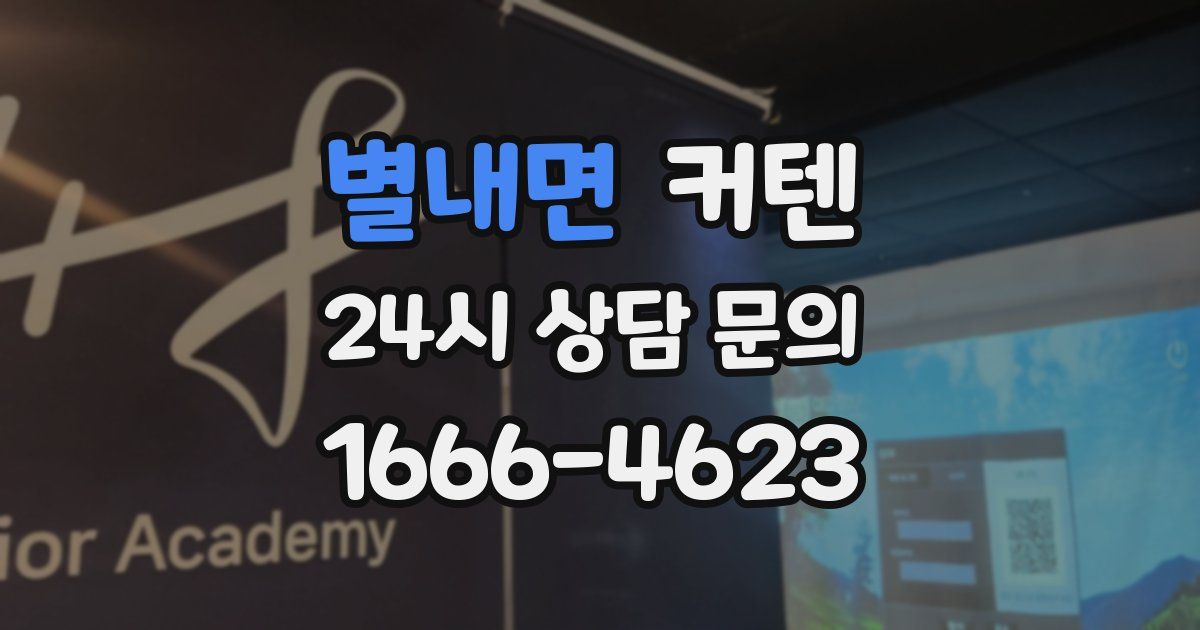 별내면 커텐