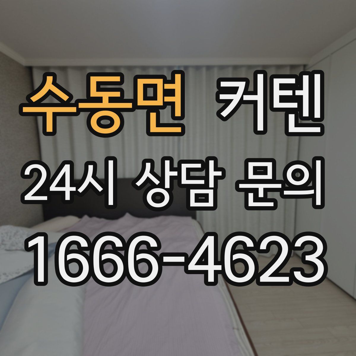 수동면 커텐