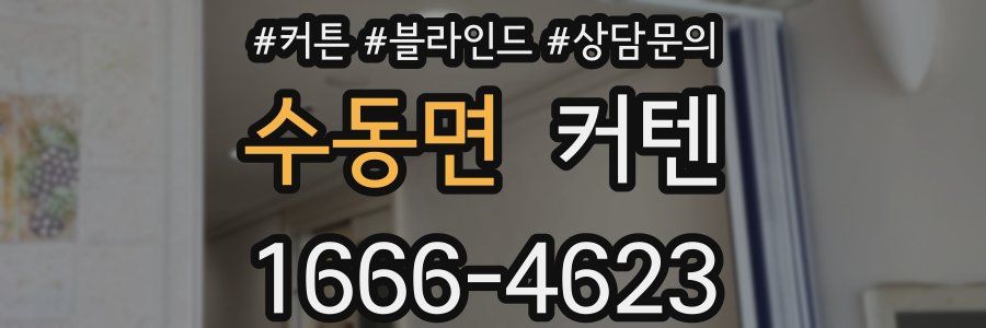 수동면 커텐