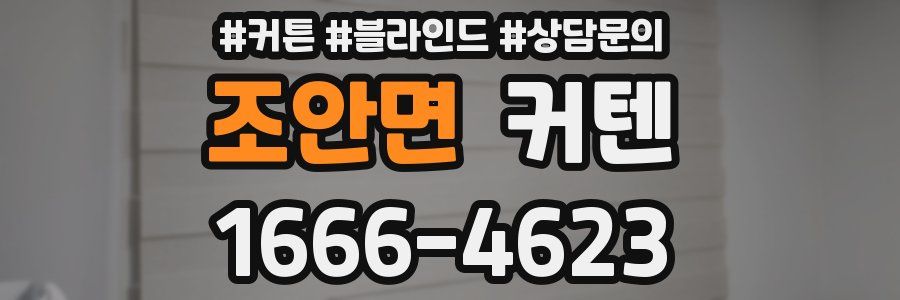 조안면 커텐