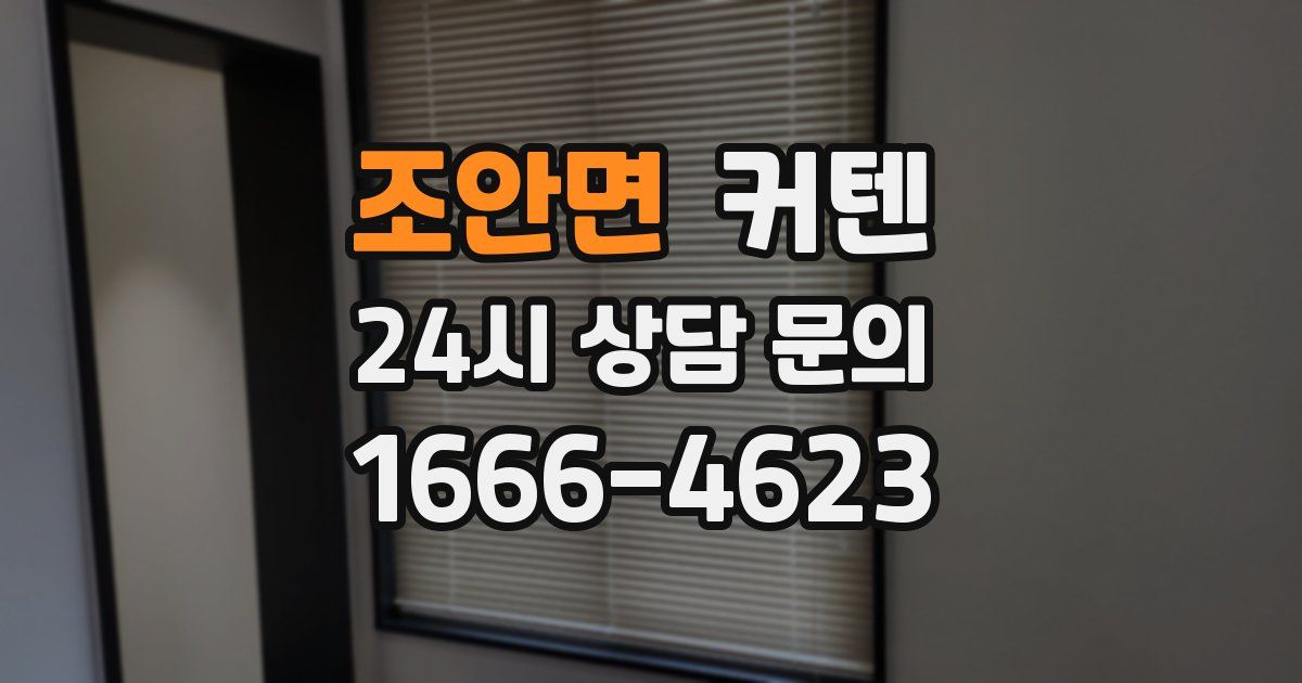 조안면 커텐