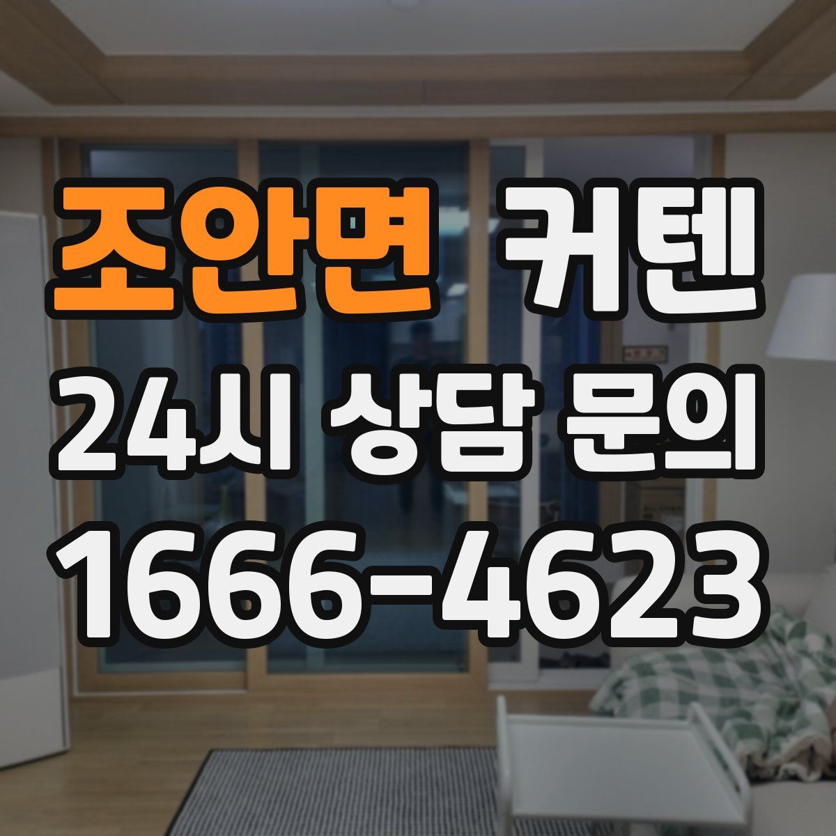 조안면 커텐