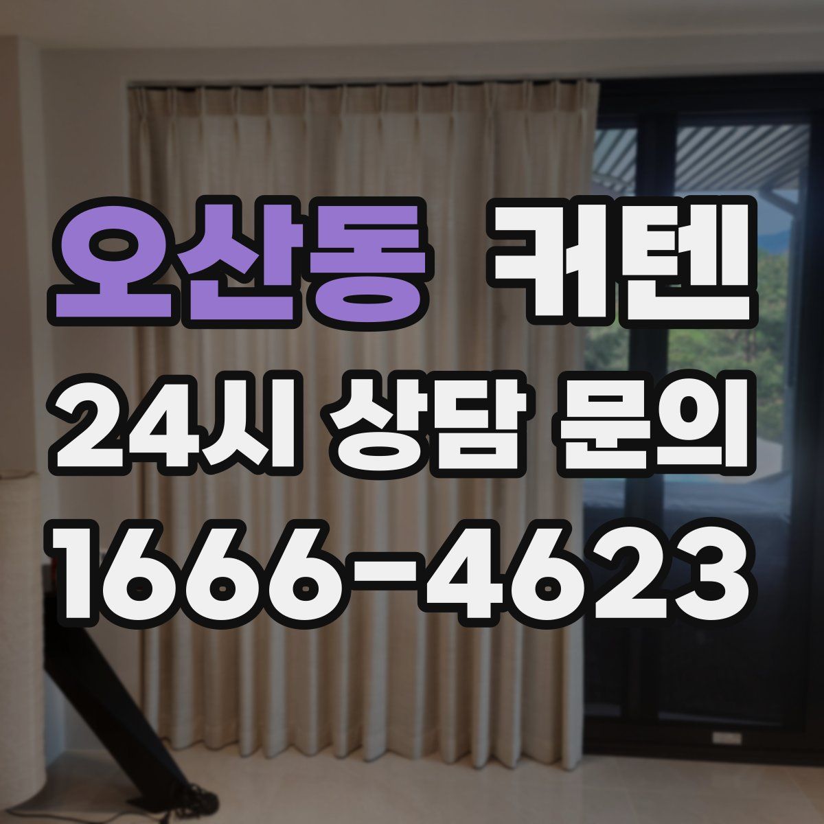 오산동 커텐