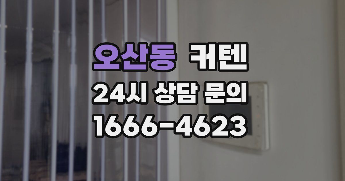 오산동 커텐