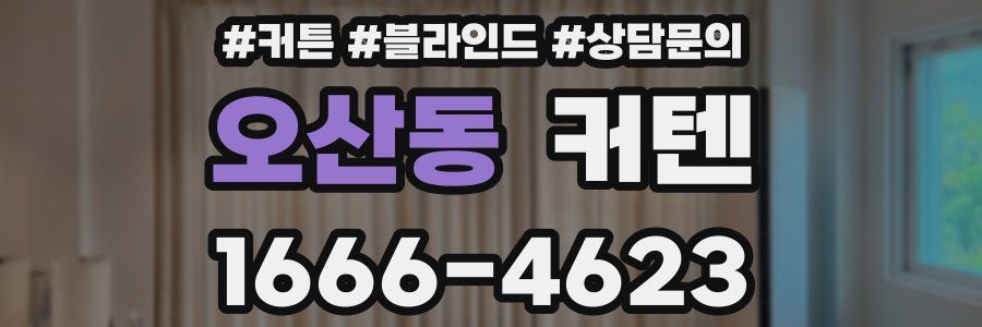 오산동 커텐