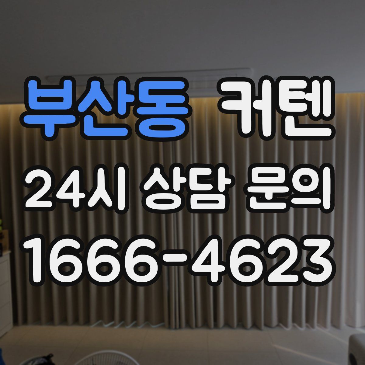 부산동 커텐