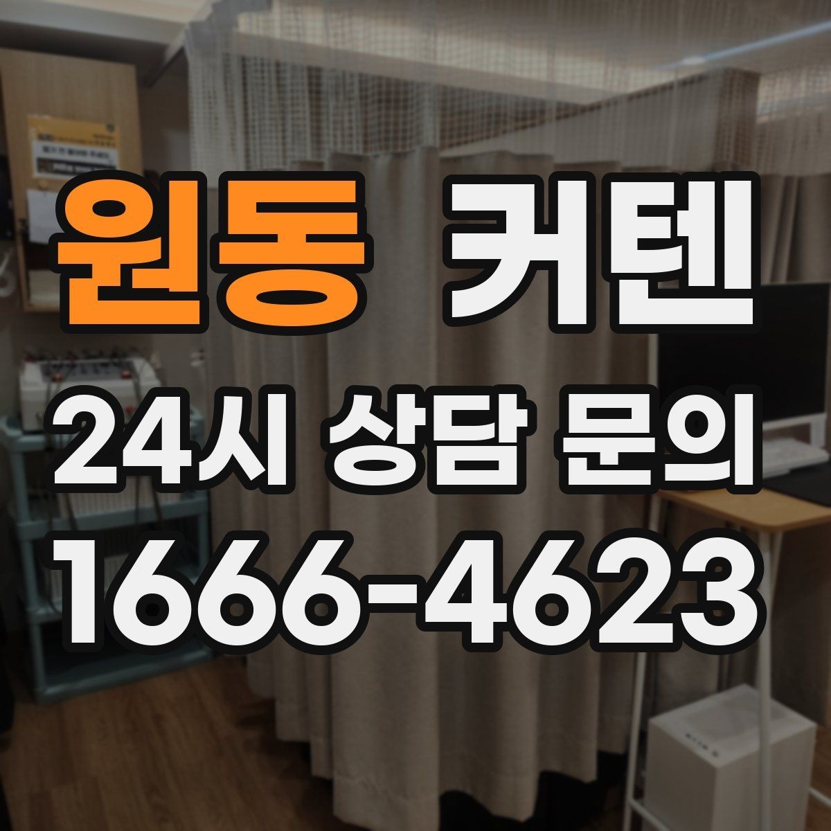 원동 커텐 암막 기능을 고를 때 보는 포인트