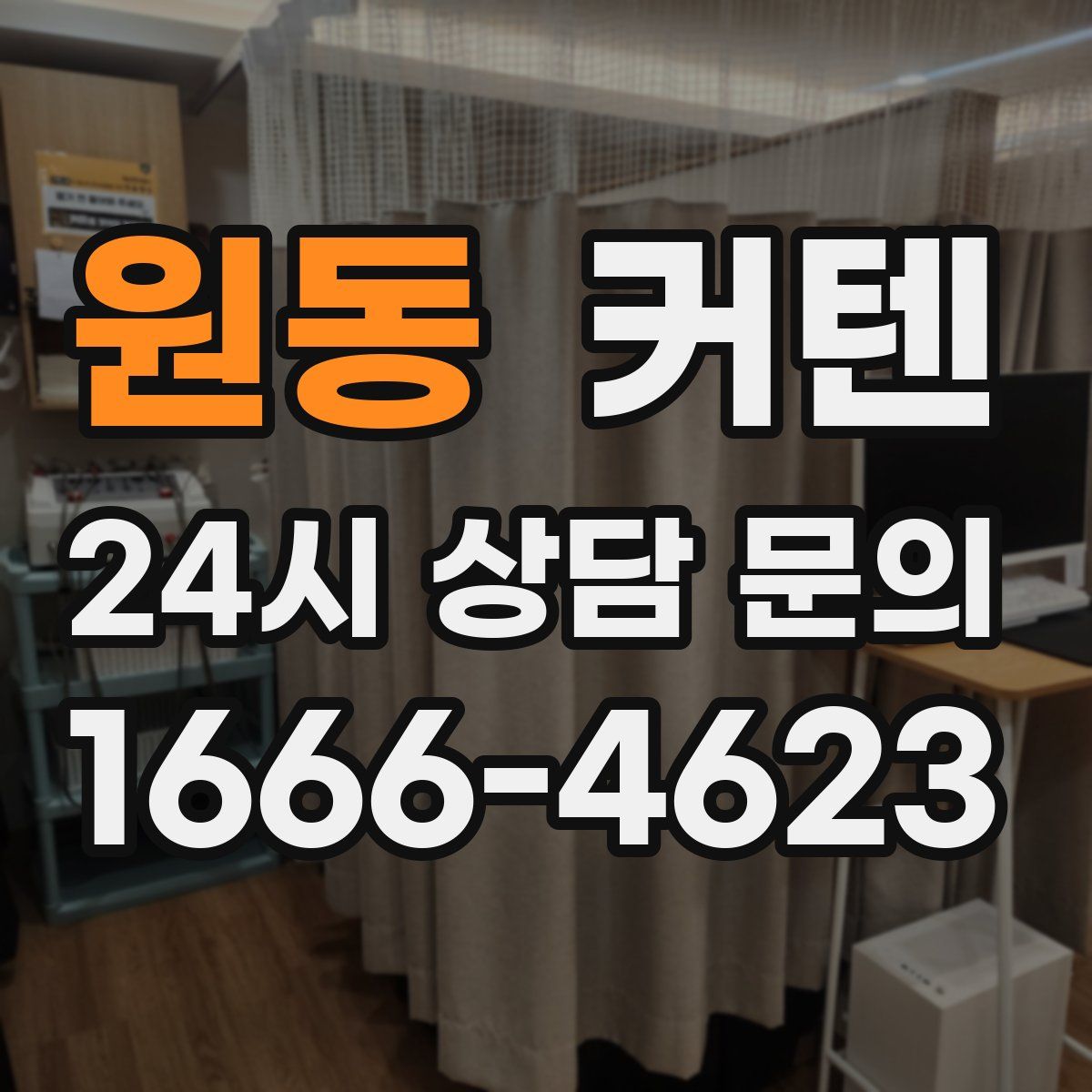원동 커텐