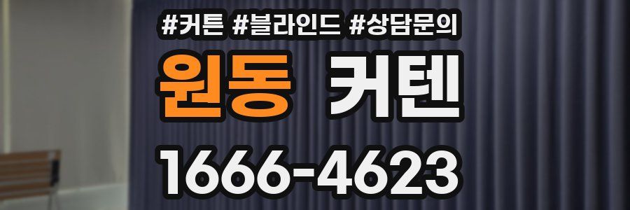 원동 커텐