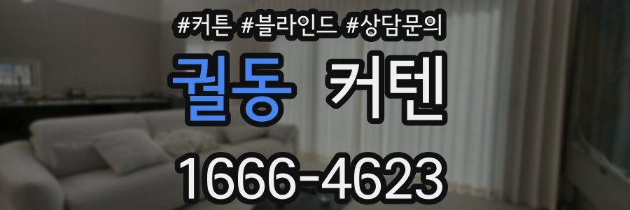 궐동 커텐