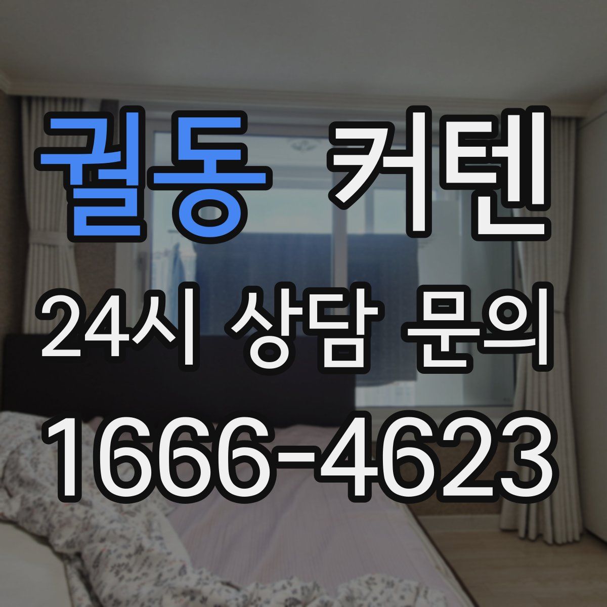 궐동 커텐