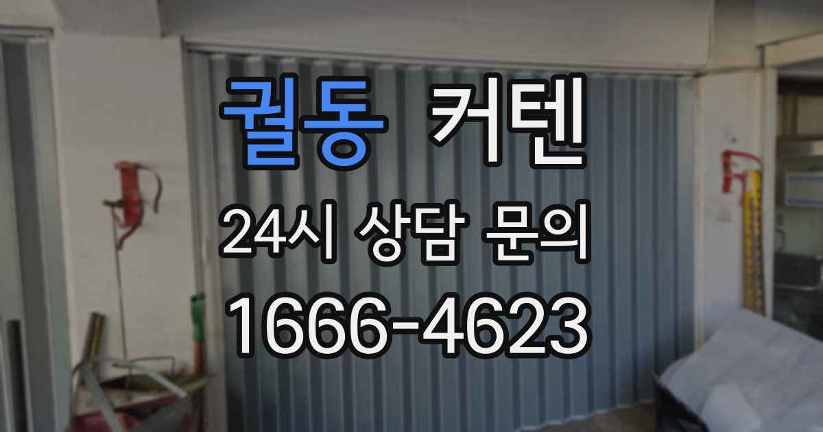 궐동 커텐