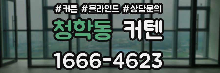 청학동 커텐