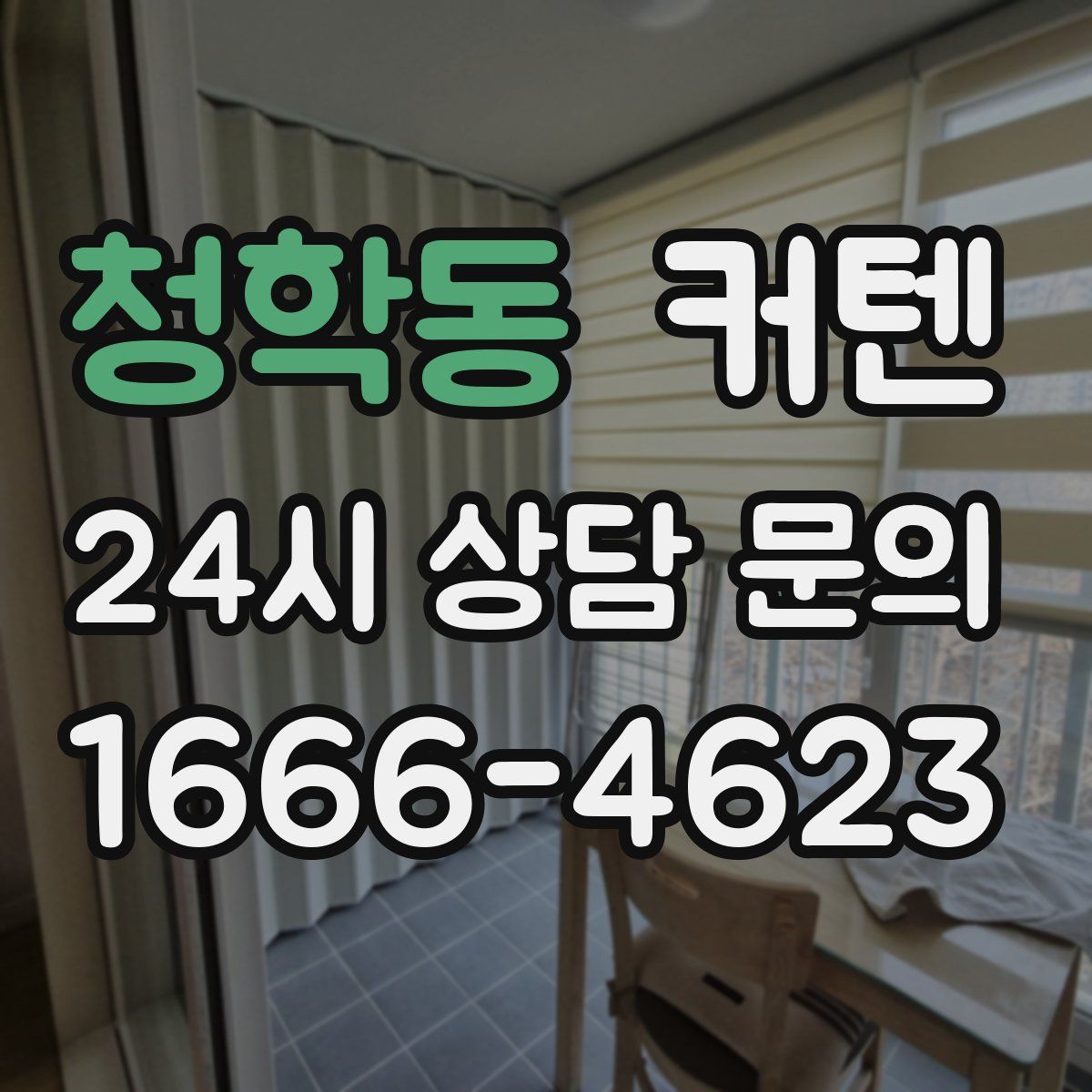 청학동 커텐