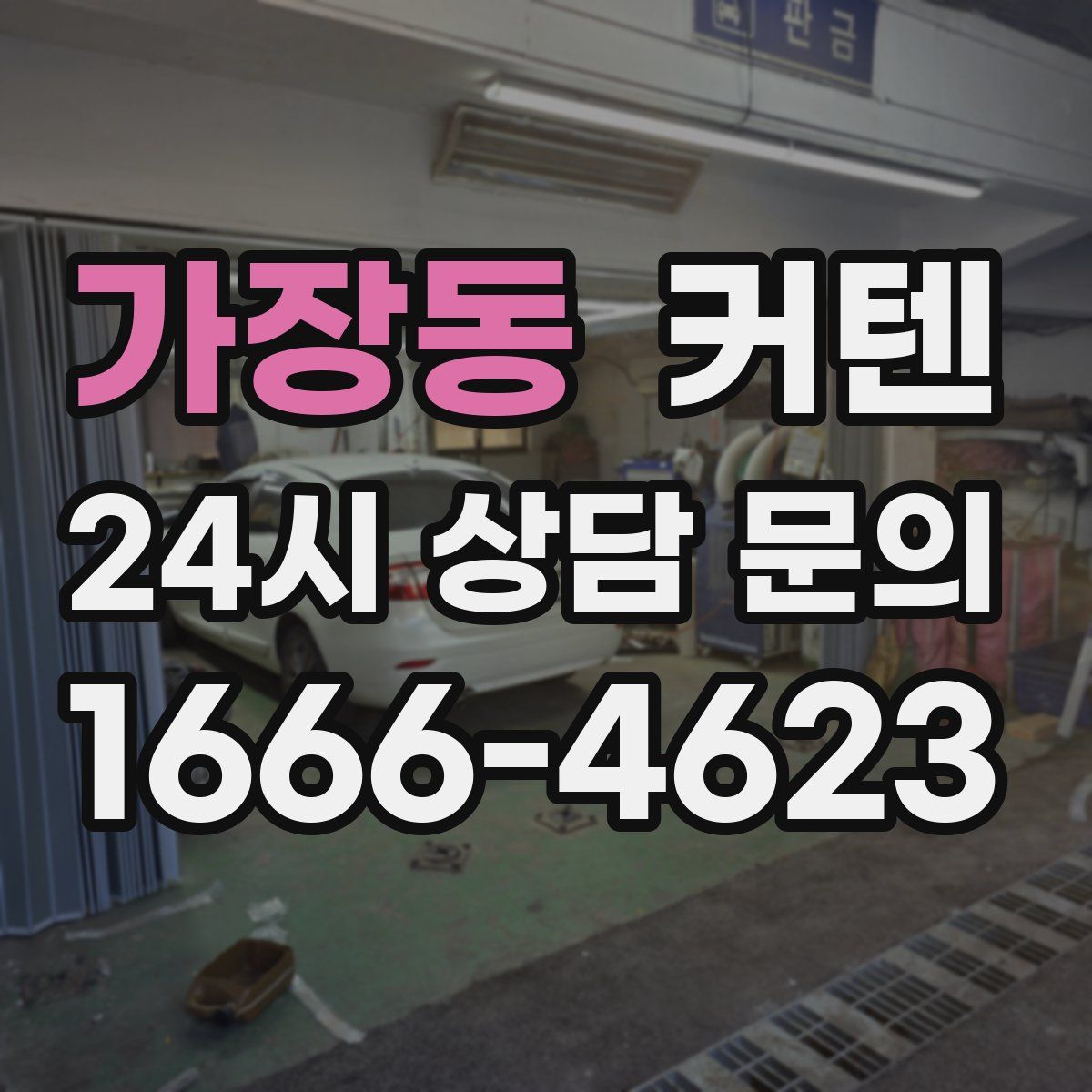 가장동 커텐