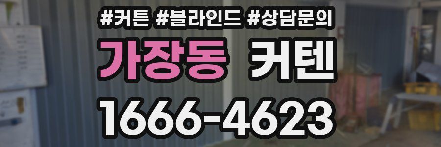 가장동 커텐