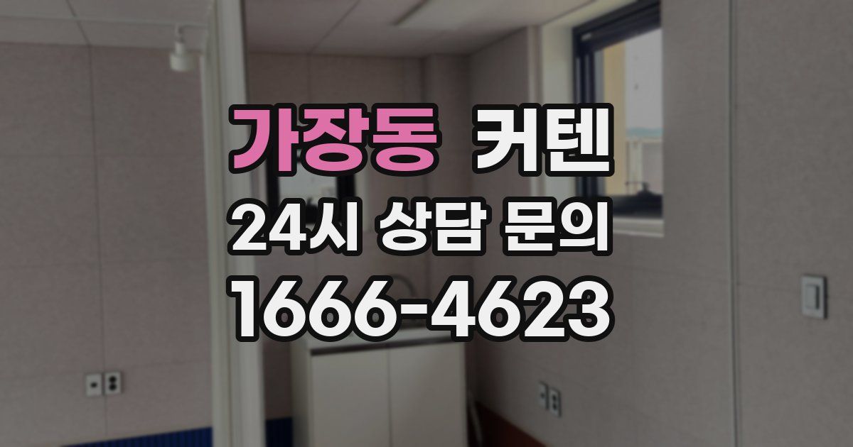 가장동 커텐