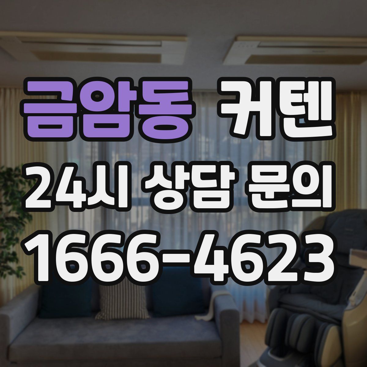 금암동 커텐
