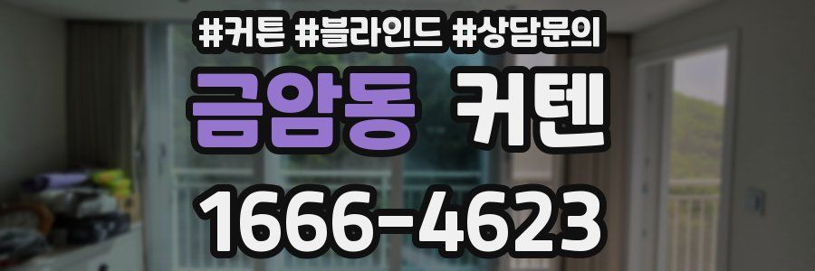 금암동 커텐