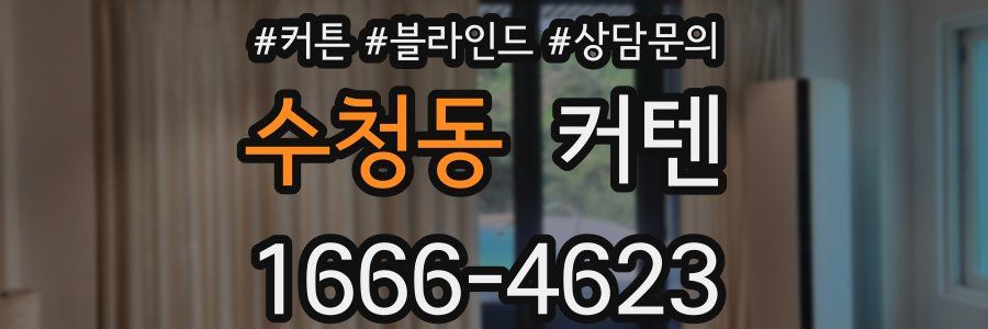 수청동 커텐