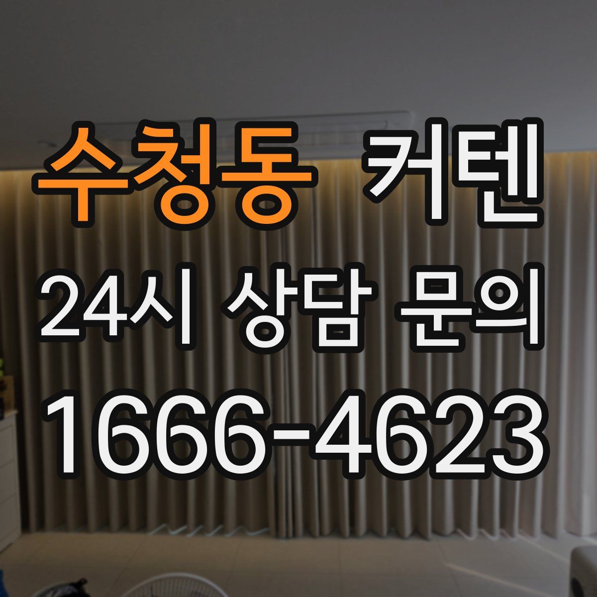 수청동 커텐