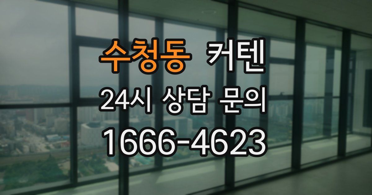 수청동 커텐