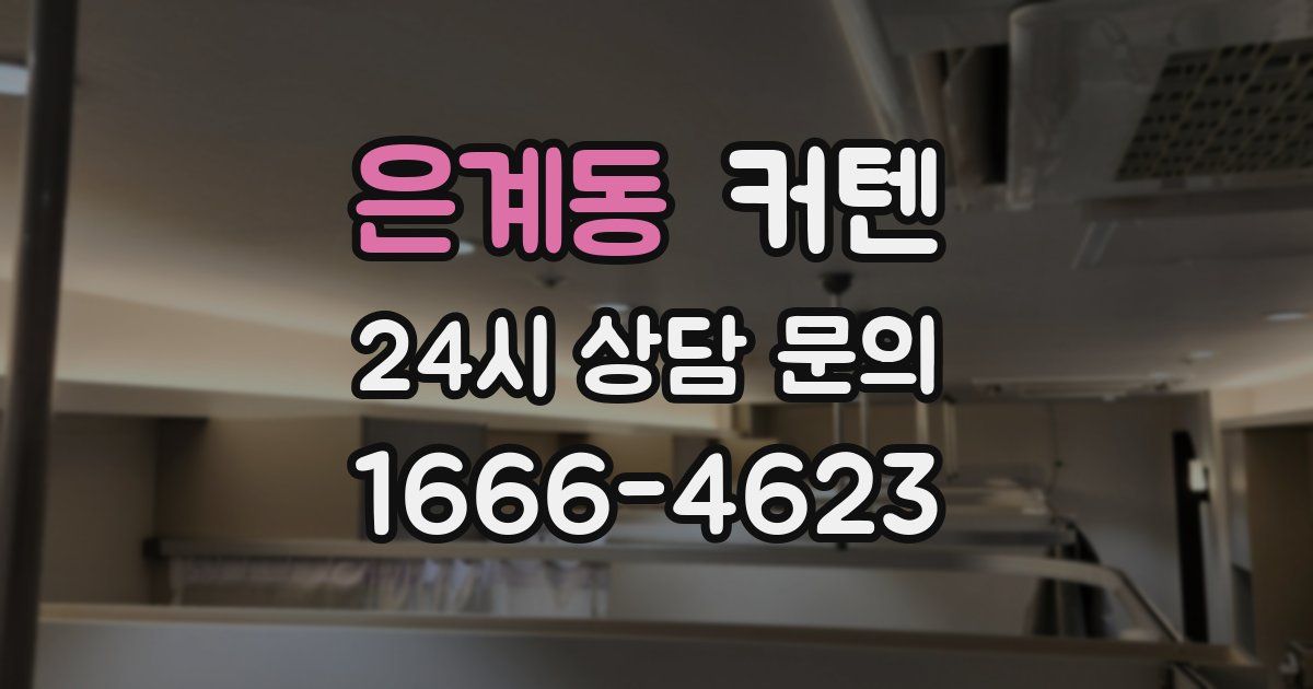 은계동 커텐
