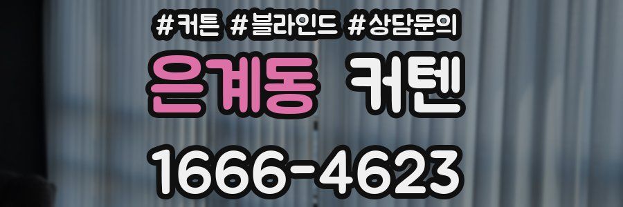 은계동 커텐