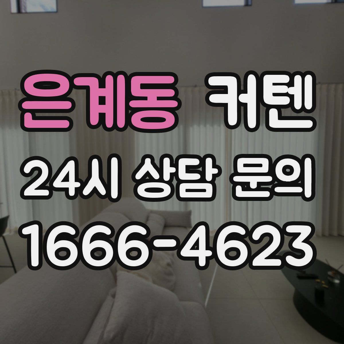 은계동 커텐