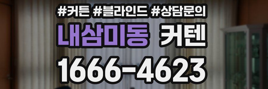 내삼미동 커텐
