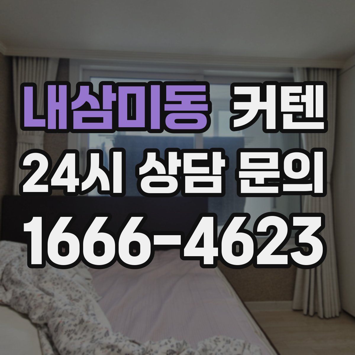 내삼미동 커텐