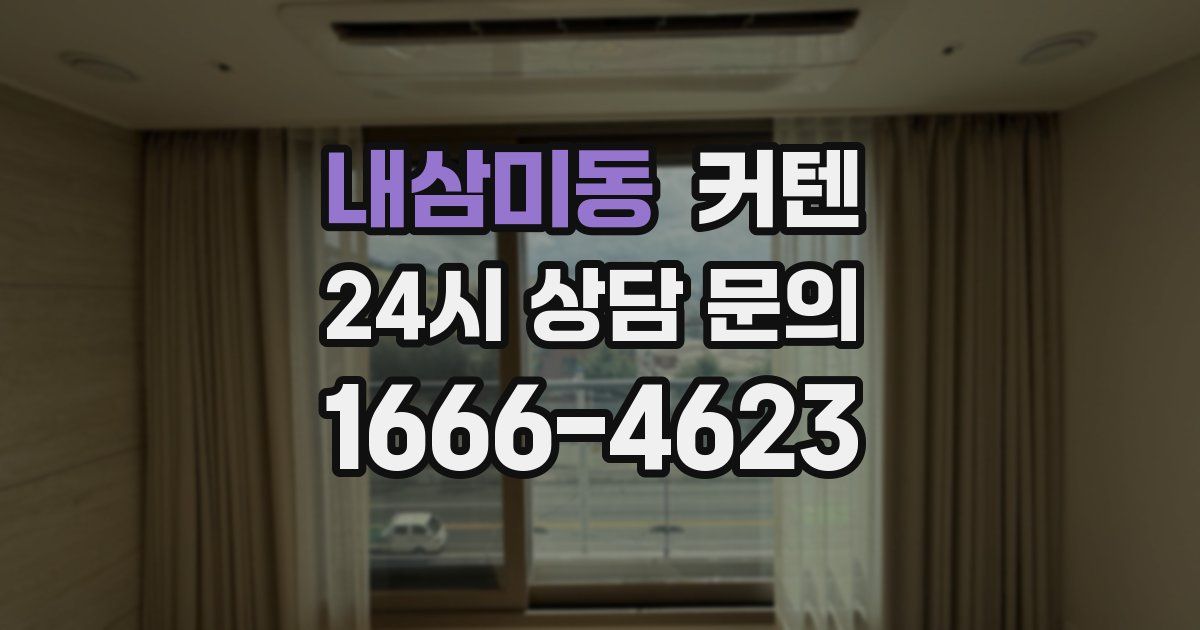 내삼미동 커텐