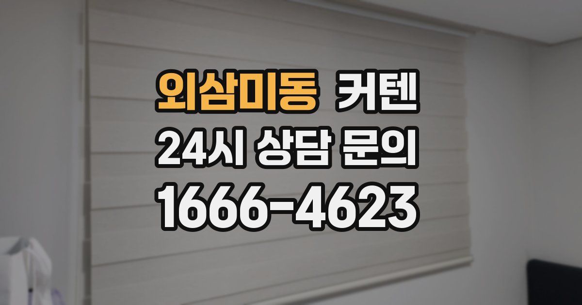 외삼미동 커텐