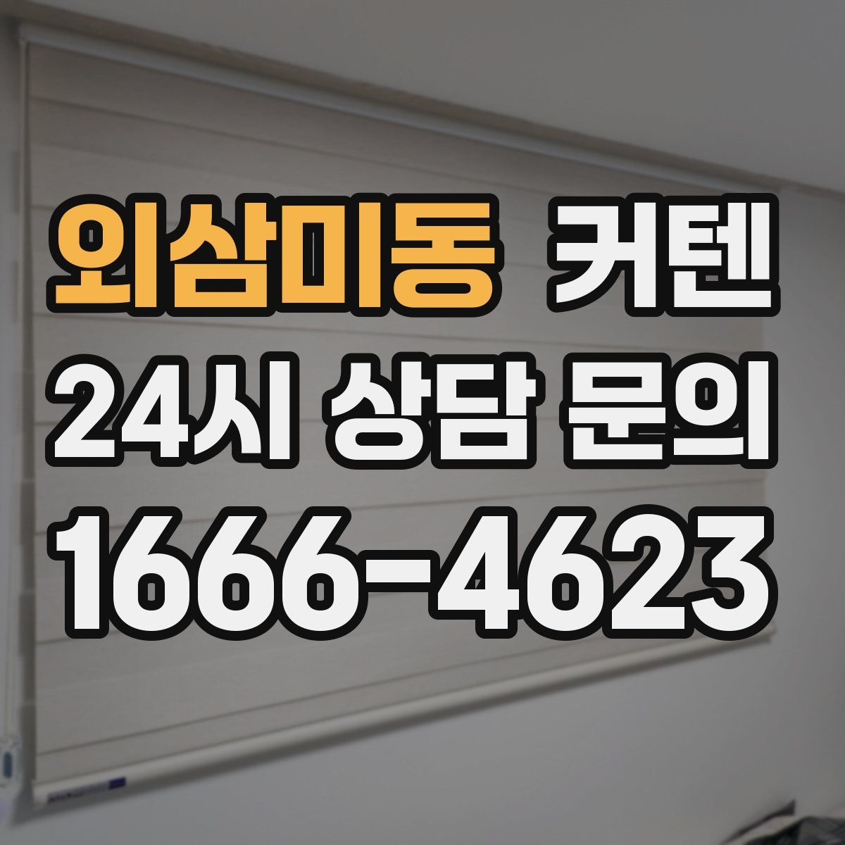 외삼미동 커텐