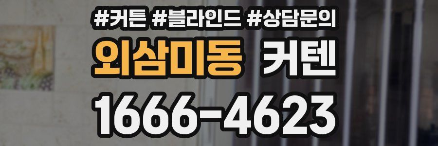 외삼미동 커텐