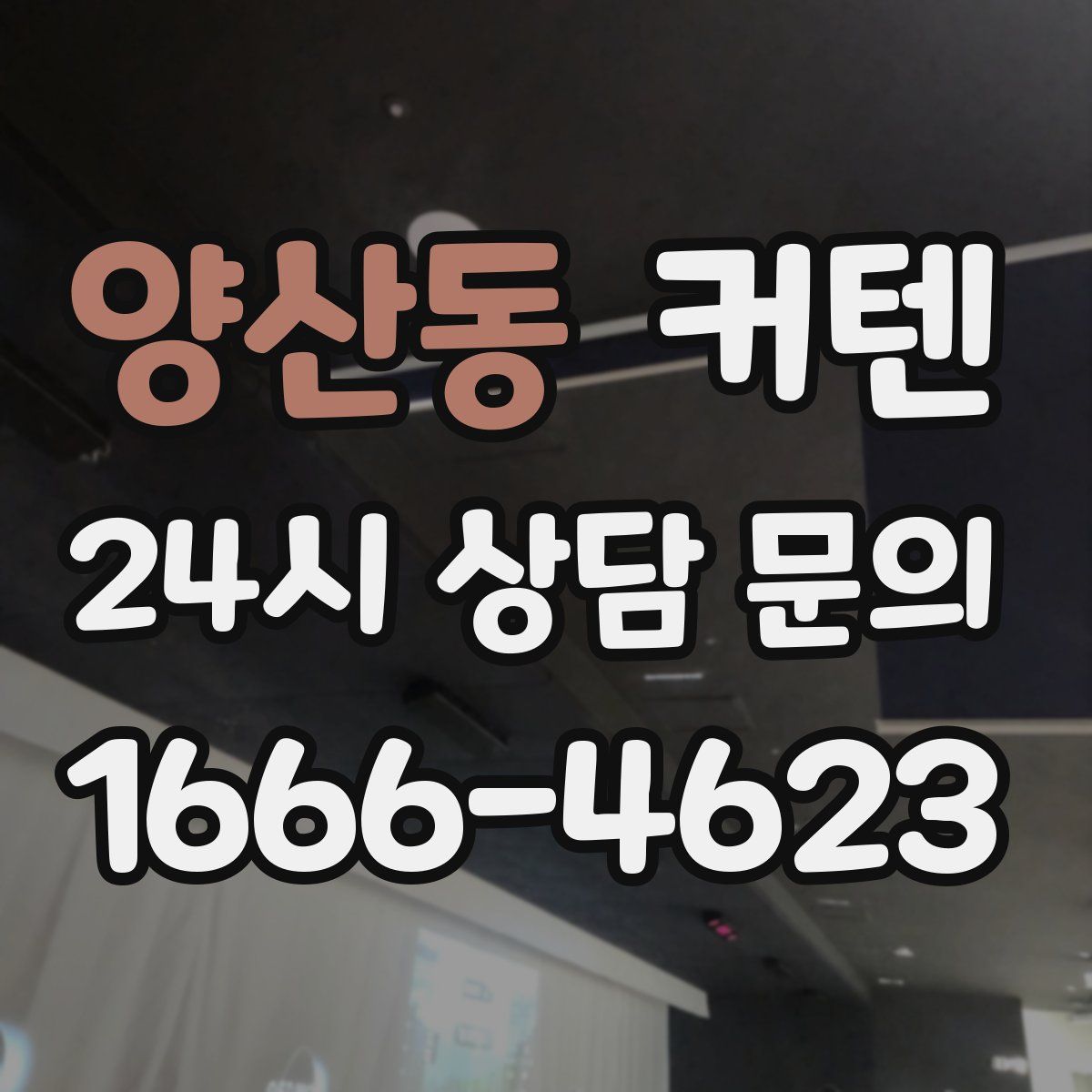 양산동 커텐