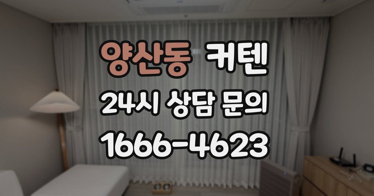 양산동 커텐