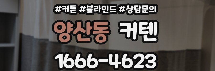 양산동 커텐