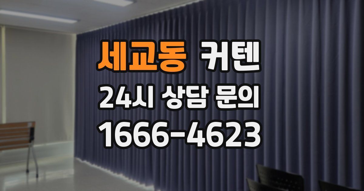 세교동 커텐