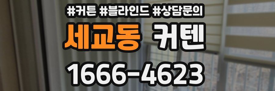 세교동 커텐