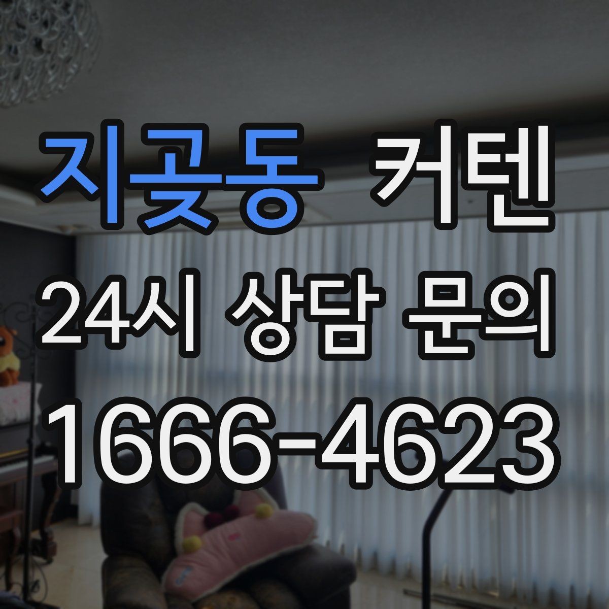 지곶동 커텐 설치할 때 고려할 공간별 포인트