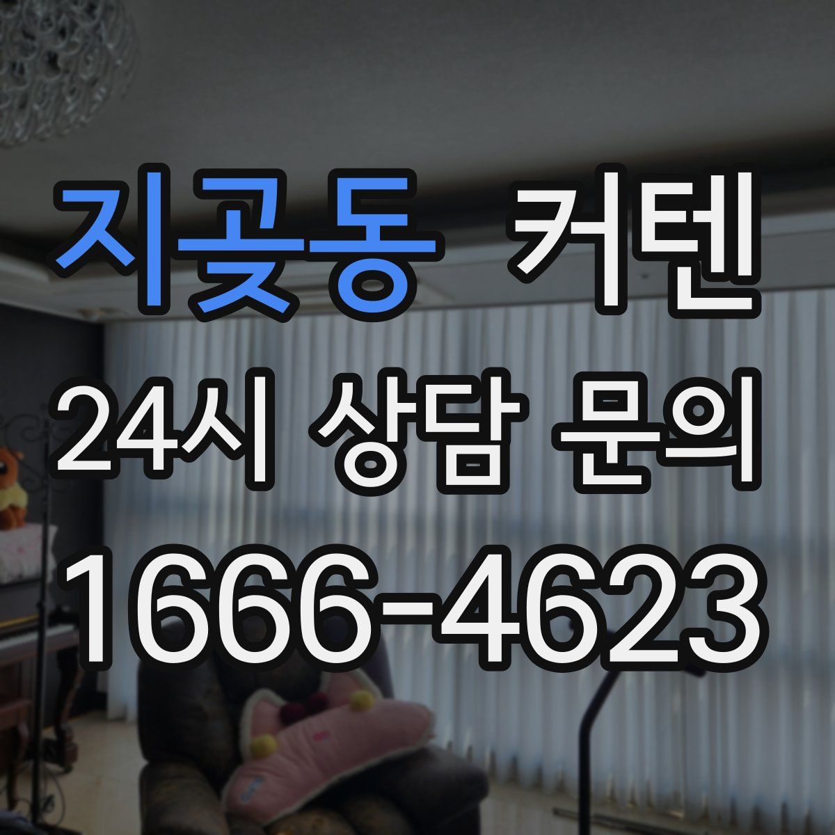 지곶동 커텐
