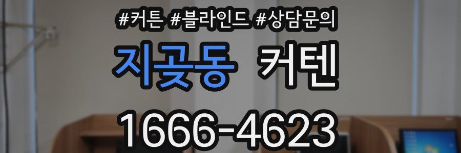 지곶동 커텐
