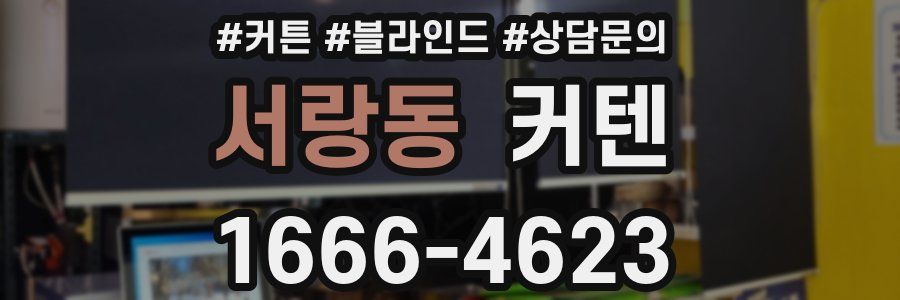 서랑동 커텐