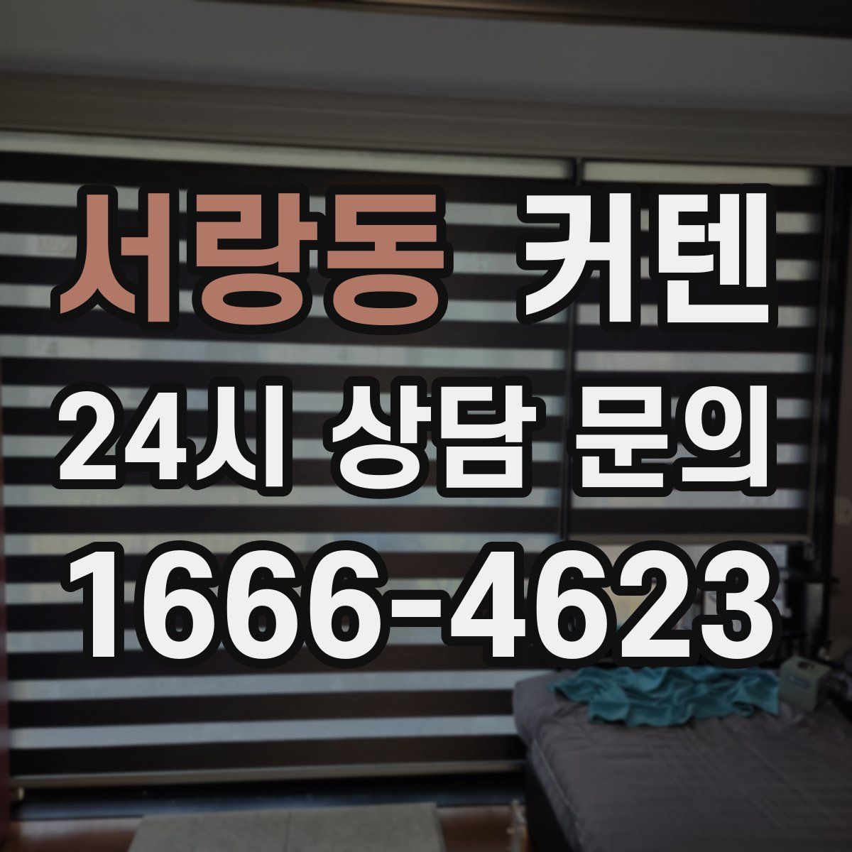 서랑동 커텐