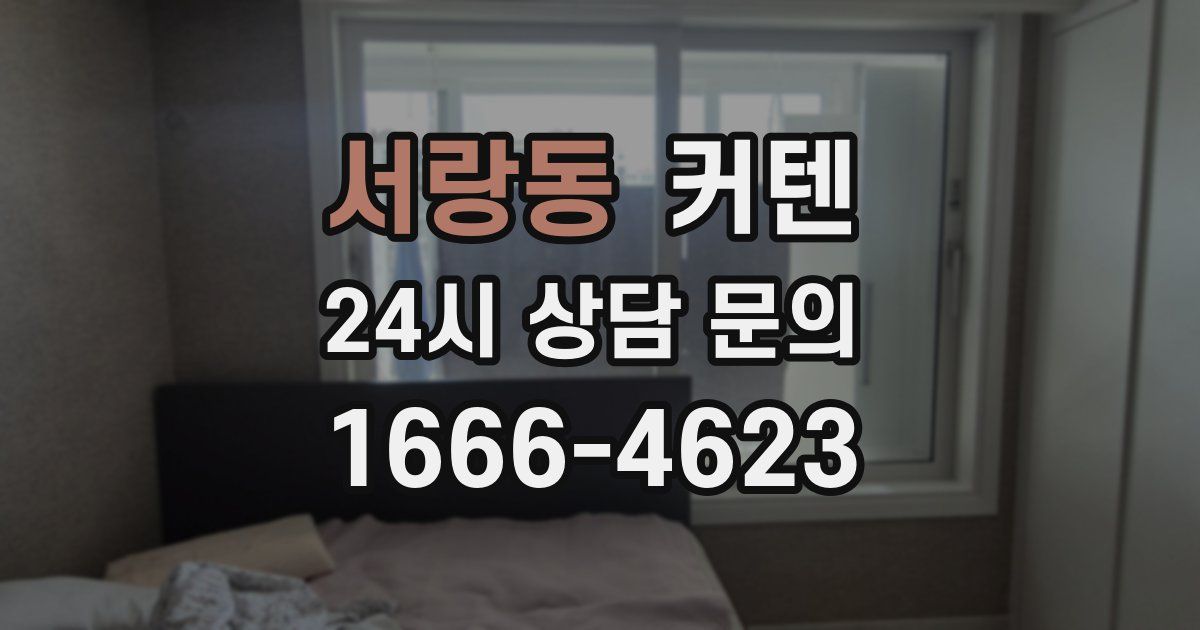 서랑동 커텐