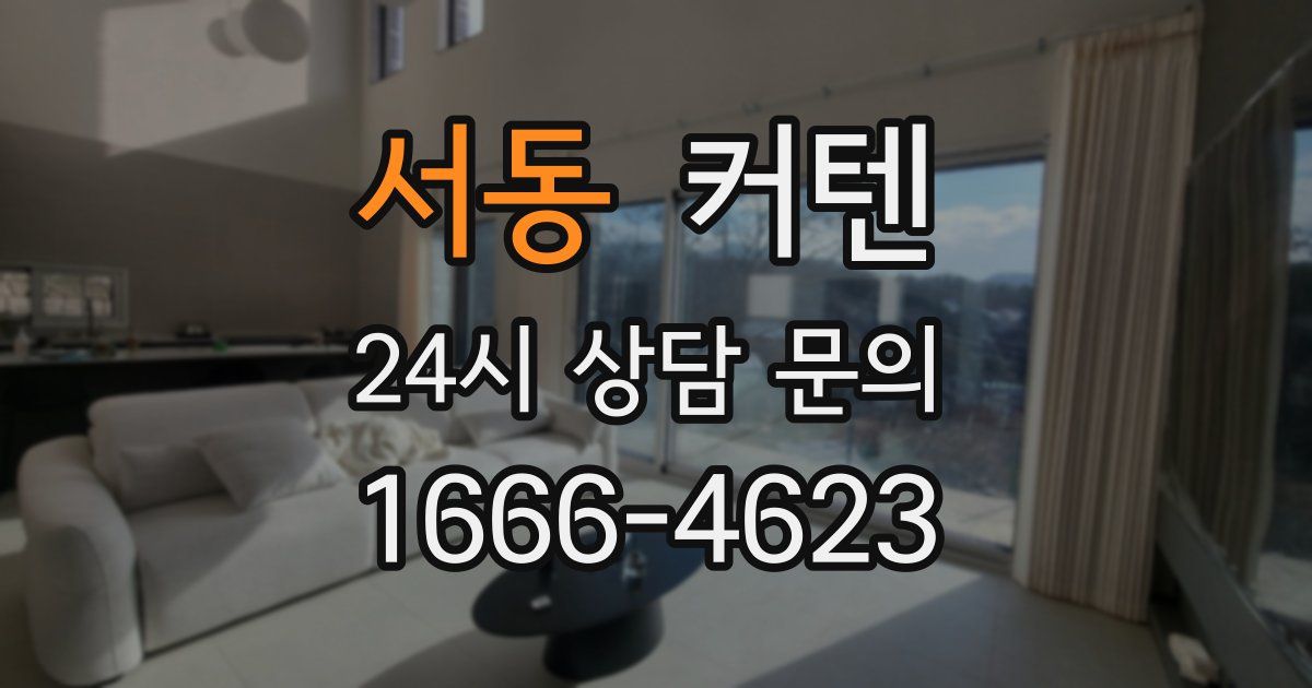 서동 커텐