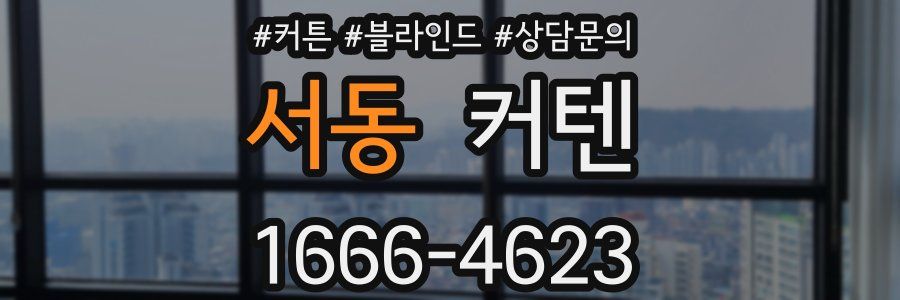 서동 커텐