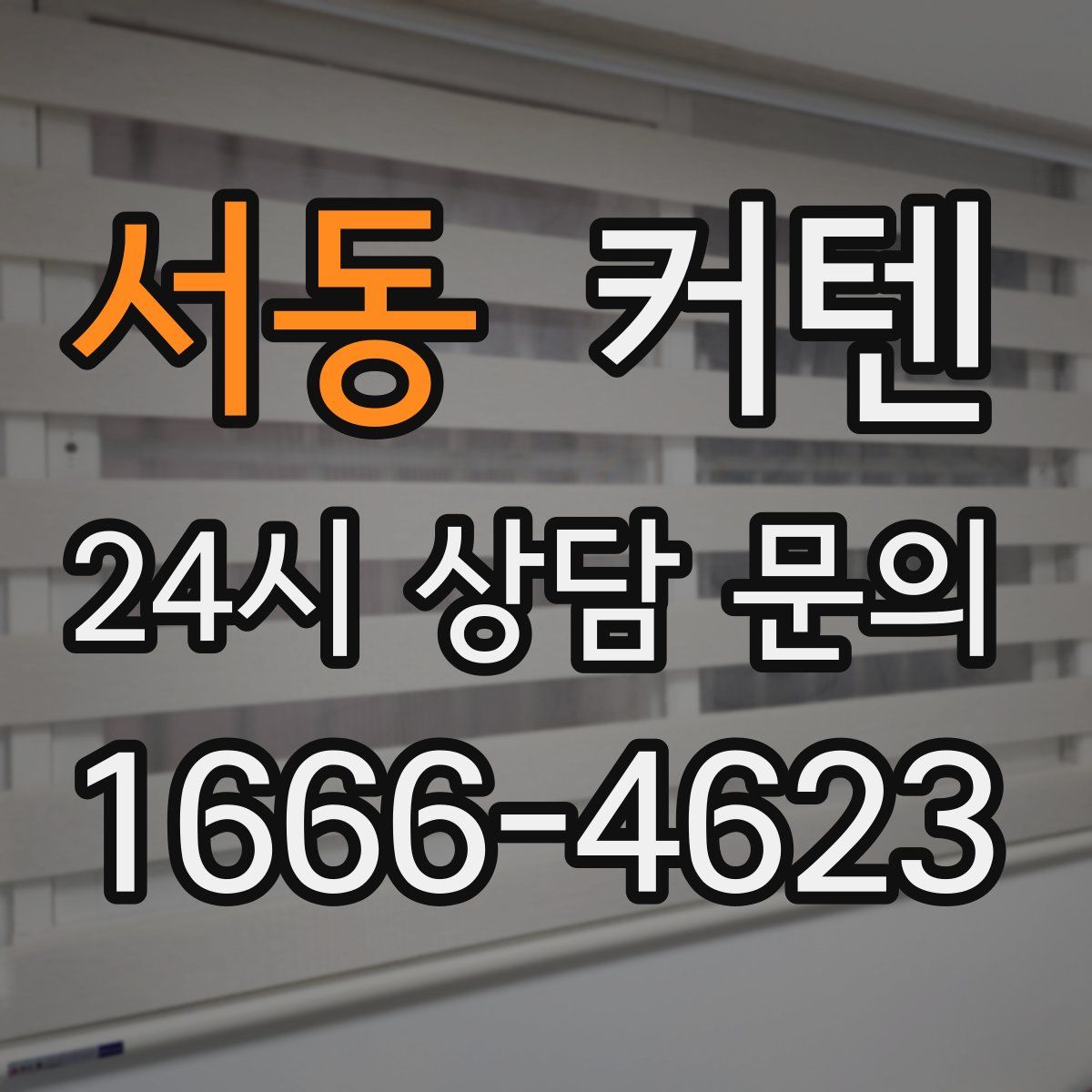 서동 커텐