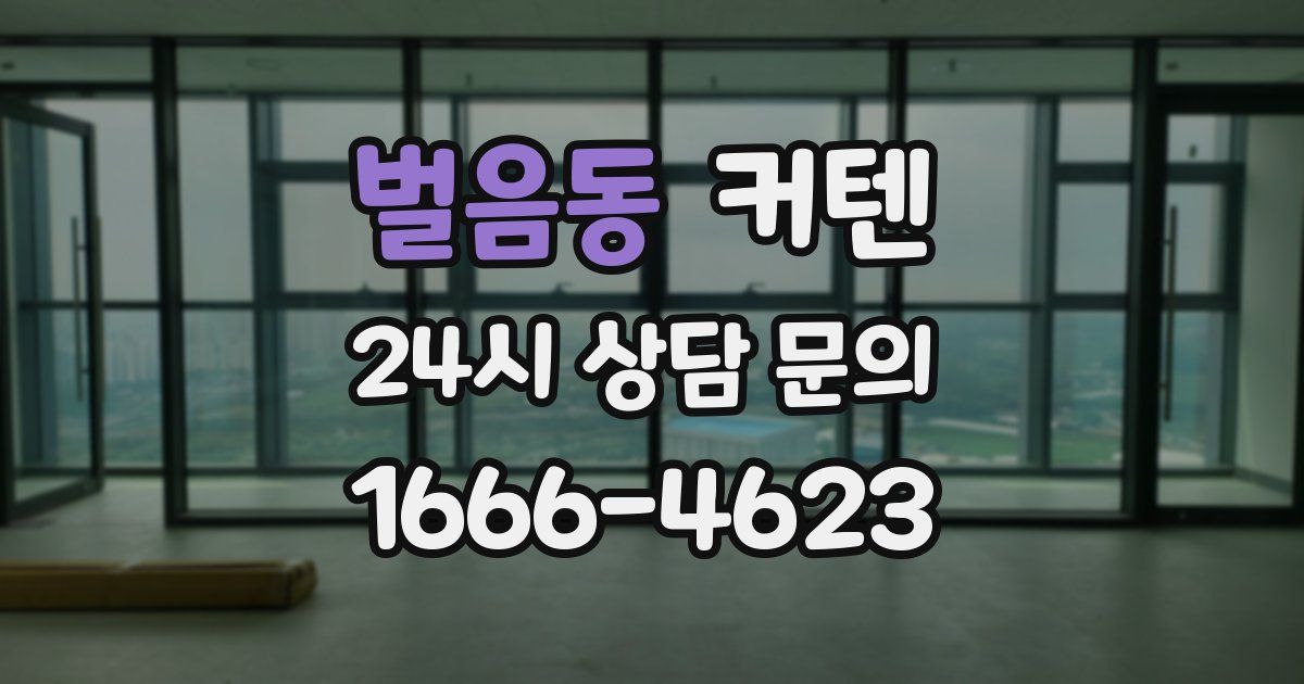벌음동 커텐